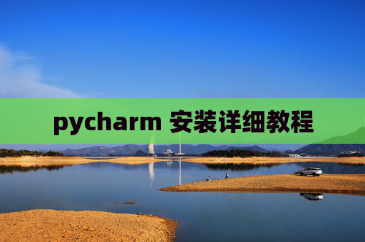 pycharm 安装详细教程 pycharm 安装详细教程
