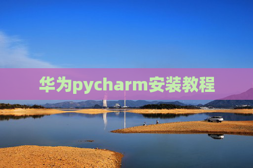 华为pycharm安装教程