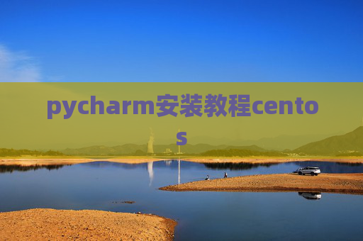 pycharm安装教程centos pycharm安装教程centos