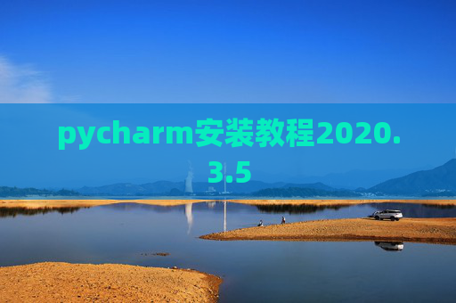 pycharm安装教程2020.3.5